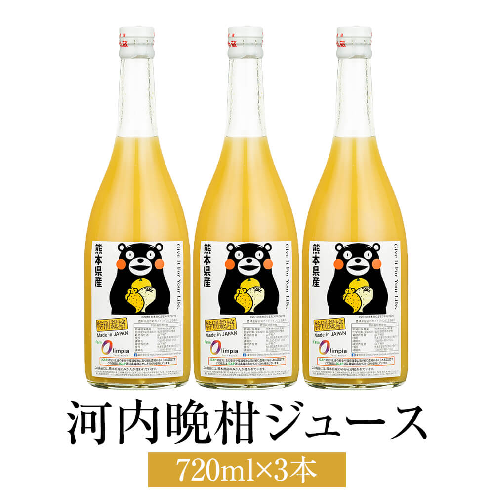 みかんジュース 熊本県産 特別栽培 河内晩柑ジュース （ストレート） 720ml 3本 甘い 送料無料 熊本 ファームオリンピア かごしまや 父..