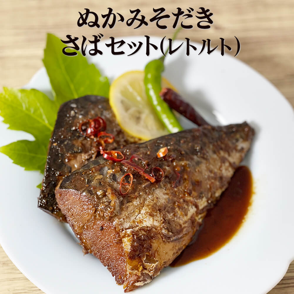 父の日 さば ぬかみそだき さばセット （レトルト）無添加レトルトぬかみそだき（さば180g）ぬかだきめんたい（さば150g） 食べ比べ お試しセット 北九州 ぬか 炊き 株式会社ふじた かごしまや