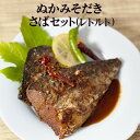 さば ぬかみそだき さばセット (レトルト)無添加レトルトぬかみそだき(さば180g)ぬかだきめんたい(さば150g) 食べ比べ お試しセット 北九州 ぬか 炊...