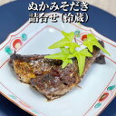 さば いわし ぬかみそだき 詰合わせ （冷蔵）ぬかみそだき（さば270g×2・いわし270g×2）食べ比べ お試しセット 北九州 ぬか 炊き 株式会社ふじた かごしまや