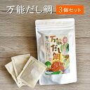 【10包 × 3個セット】万能だし鯛 美味しい 出汁 だし ダシ 粉末 無添加 国産 天然 魚 簡単 かつお節 いわし 昆布 合わせだし あわせだし だしパック...
