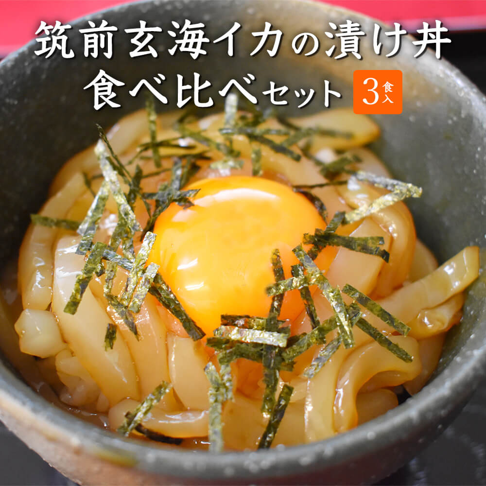 父の日 【3食入り】筑前玄海イカの漬け丼 食べ比べセッ...