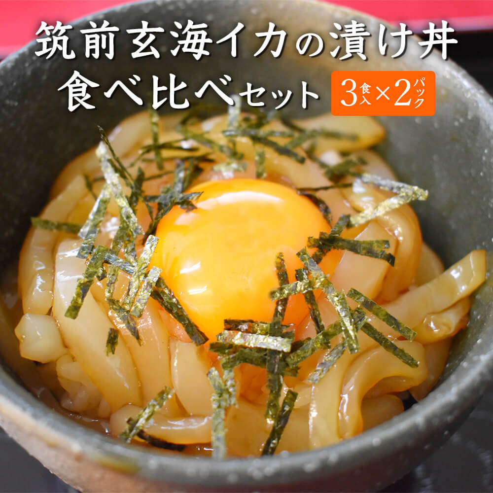 商品情報 商品名【3食入り×2セット】筑前玄海イカの漬け丼 食べ比べセット 内容 ・アオリイカ切身 (50g)×1食 ・ヤリイカ切身 (50g)×1食 ・コウイカ切身 (50g)×1食 ・漬けだれ (35g)×3個 ・すりごま (3g)×3個 ・わさび (2.5g)×3個 上記内容を2セット 原材料 アオリイカ切身、ヤリイカ切身、コウイカ切身【玄界灘産（主に福岡県 福津市産） 】、 漬けだれ【濃口醤油（小麦・大豆を含む）、みりん、料理酒】、すりごま、わさび / 調味料（アミノ酸等）、甘味料（ステビア、甘草） 賞味期限 冷凍（-18℃以下）90日 特徴 玄界灘で水揚げされた3種類のイカを特殊冷凍。 刺身でも漬け丼でも楽しめるセットです。 玄界灘を目の前に加工場を構える福津いいざいは、 地元の漁師や農家からの産物を直接仕入れて、その上質な食材を加工、 流通させることで生産者を支援している、地域に根差した地域商社です。 本品は、地元の漁師たちが旬の時期に獲った3種類のイカを、 水揚げ後すぐに捌いて加工、-30°Cで瞬間冷凍したもの。 足は入れずに胴だけを使用し、隠し包丁を入れた後に食べやすいサイズにカットしました。 添付の漬けダレは、九州産の甘めの醤油をベースにした漬け丼用のオリジナルで、 5分〜15分ほど漬け込めば味がイカに馴染みます。 3種のイカの食べ比べで、それぞれの個性をご堪能ください。 1パックは、お茶碗約1分です。 【アオリイカ】 高級イカの中でも人気が高く、ややねっとりとした食感と濃厚な旨みは格別。 飲食店でよくお刺身で提供される品種です。 【ヤリイカ】 上品な甘みがあり、寿司ネタとしても人気。身質が柔らかく、火を通しても硬くなりにくいという特徴も。 特に旬の時期は味のよさから高値で取引されることも珍しくはありません。 【コウイカ】 肉厚でさらりとした甘みがあります。プリプリとした食感が特長です。 販売株式会社うりば 商品に関する連絡先、返送先 会社名一般社団法人 福津いいざい 電話番号 0940-72-6333 メールiizaishop@fukutsuiizai.or.jp 住所〒811-3219 福岡県福津市西福間三丁目47番1号 営業時間9:00～17:00 定休日土・日・祝・お盆・年末年始 担当森田 美由記 注意楽天市場のかごしまやを見たとお伝え頂けるとスムーズです。 ご注文・発送に関する連絡先 会社名株式会社うりば（株式会社スクラップデザイン内） 電話番号099-296-9944 メールinfo@uriba.co.jp 住所〒890-0051鹿児島県鹿児島市高麗町24-17アベニュー甲南201 注意一般社団法人 福津いいざいの注文に関してとお伝え頂けるとスムーズです。親会社であるスクラップデザインのスタッフが注文・お問い合わせ対応させて頂く場合もございます。