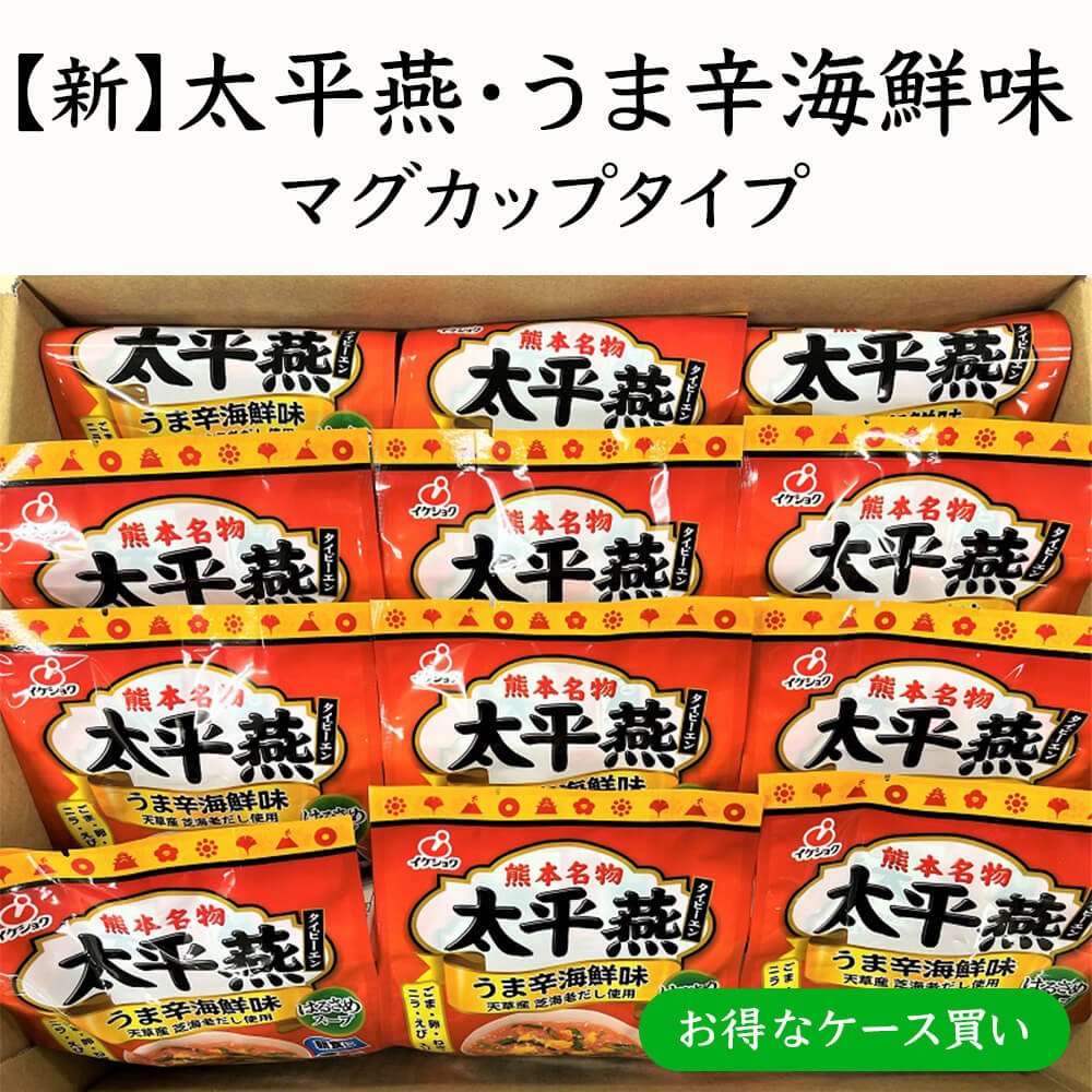 商品情報 商品名【新】太平燕・うま辛海鮮味マグカップタイプ （お得なケース買い） 5食入×12袋 特徴 明治後期、熊本に移り住んだ中国華僑の人々によって伝えられ、熊本風にアレンジされた「太平燕」。 熊本では給食に登場するなど定番の料理であり、たくさんの人に愛されています。 ご家庭でも本格的な味をお気軽に楽しんでいただけるよう、即席マグカップタイプです。 【新発売！お湯を注いで3分で出来上がり♪】 ホットな辛さの唐辛子のうま辛海鮮味の太平燕です。 熊本県天草産の芝えびパウダーとあさりやホタテなどの魚介類のエキスがたっぷり！ 原材料名 春雨：（馬鈴薯でん粉、緑豆でん粉） スープ：粉末スープ（食塩、乾燥みそ、あさりエキスパウダー、魚肉エキスパウダー、魚醬パウダー、えびパウダー、砂糖、ガーリックパウダー、ほたてエキスパウダー、いかエキスパウダー、たん白加水分解物、酵母エキス、粉末醤油、唐辛子、ジンジャーパウダー、かつおエキスパウダー、胡椒、食用ごま油）、ごま、鶏卵加工品（全卵粉末、植物油脂、還元澱粉分解物、還元水あめ）、乾燥えび（えび、食塩）、乾燥ネギ、乾燥ニラ（ニラ、ブドウ糖）、（一部にえび・小麦・卵・いか・ごま・大豆・豚肉を含む） 添加物 スープ：調味料（アミノ酸等）、微粒二酸化ケイ素、増粘剤（キサンタンガム）、リン酸塩（Na）、膨張剤、着色料（紅麹、カロチノイド、カラメル）、香料、酸化防止剤（V.E）