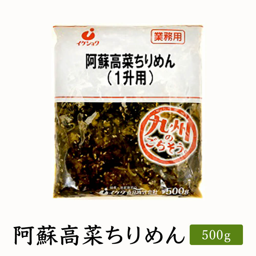 阿蘇高菜ちりめん 500g たかな ご飯のお供 おにぎり お取り寄せ おすすめ ふりかけ 常温 日持ち 人気 ギフト 九州の味 イケダ食品 かごしまや 父の日