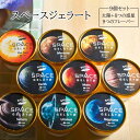 種子島 スペースジェラート9個セット 詰め合わせ アイス ギフト 宇宙 お取り寄せ 送料無料 鹿児島 HOPE タビグルメ(4)