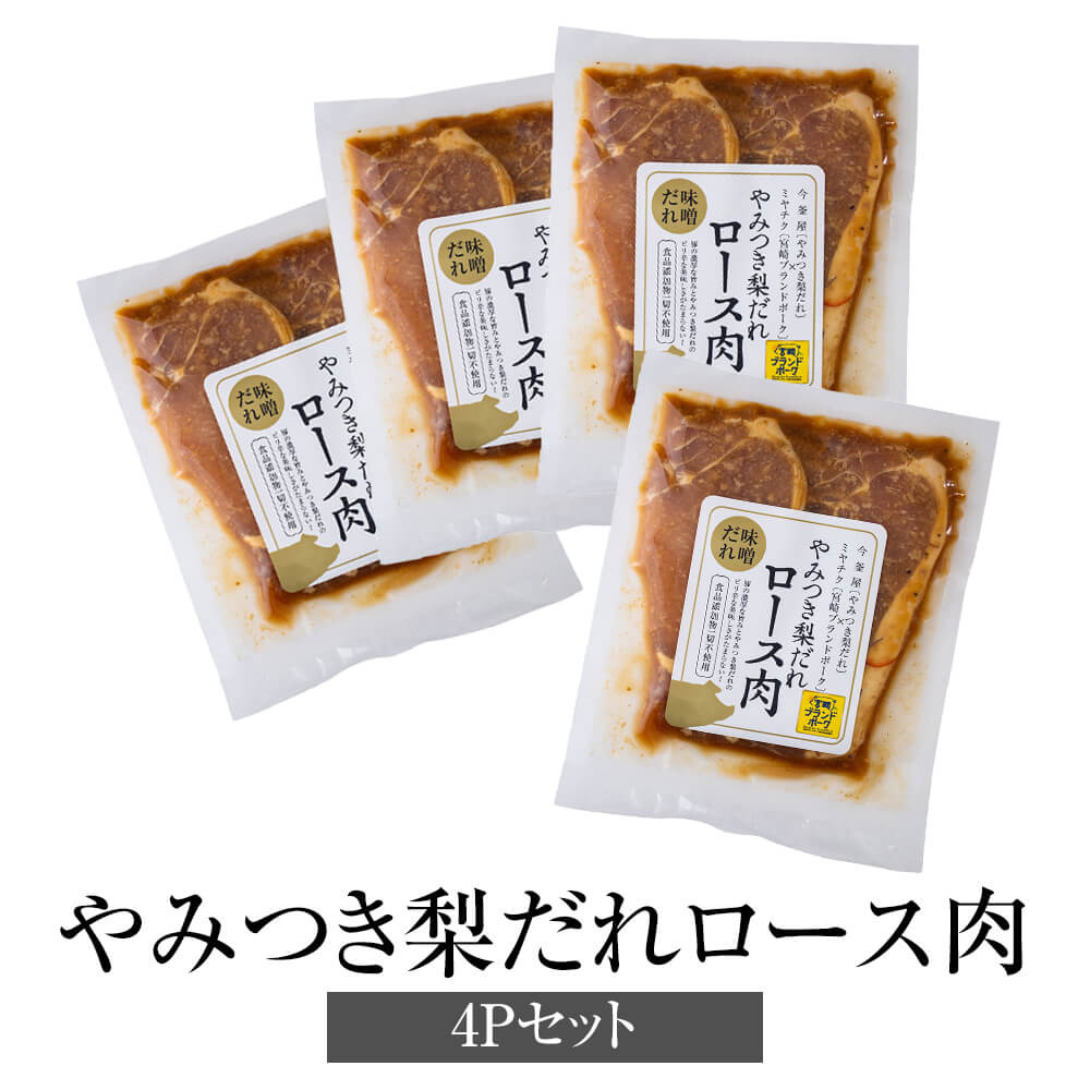 父の日 冷凍肉 やみつき梨だれ ロース肉 味噌だれ 180g × 4袋 冷凍 ピリ辛 豚肉 ぶた 国産 宮崎県産 簡単調理 無添加 送料無料 今釜屋 かごしまや