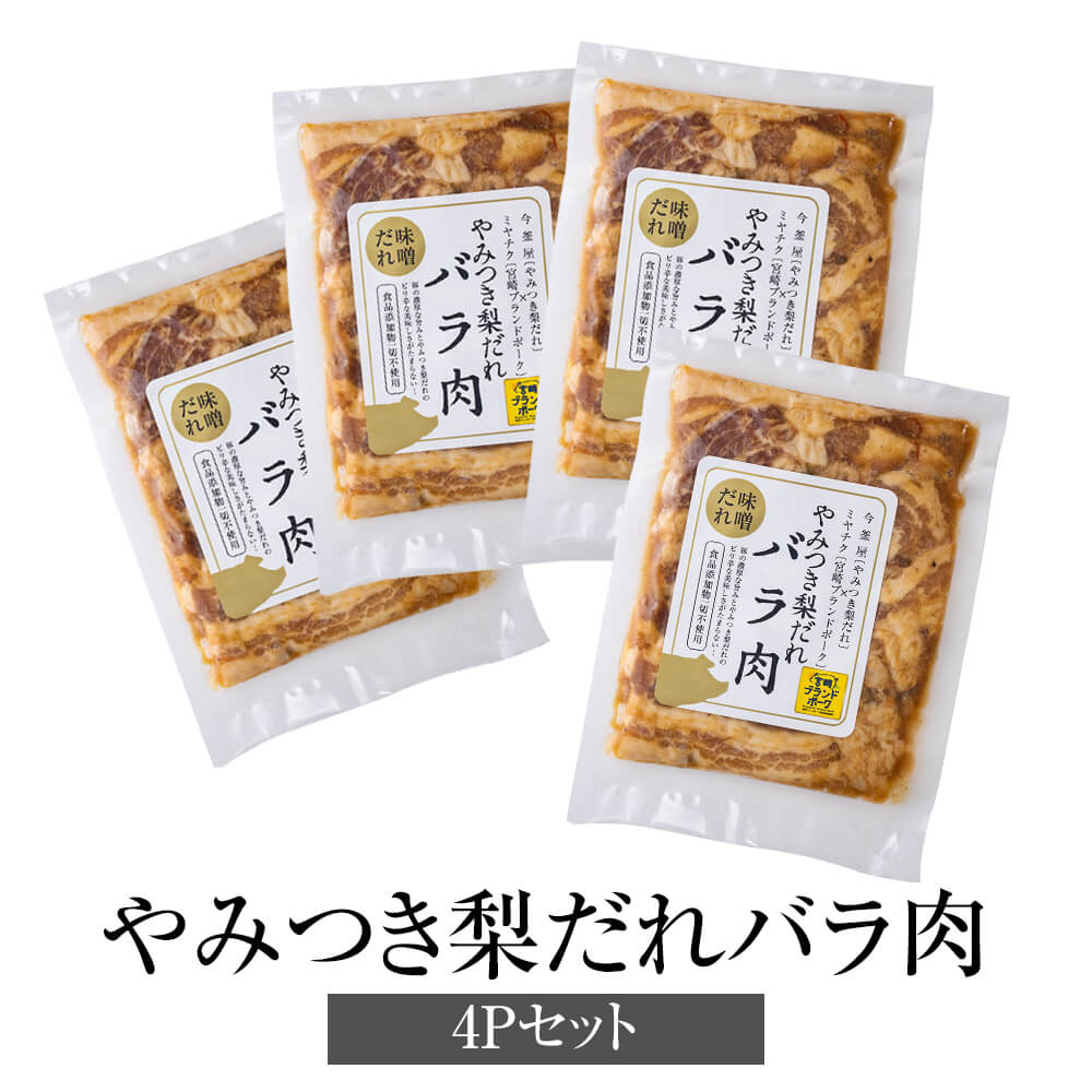 商品情報 商品名やみつき梨だれバラ肉（味噌だれ）4Pセット【冷凍】 内容量 180g×4袋 原材料 豚バラ肉（宮崎県産）、味噌、醤油、料理酒、みりん、砂糖、梨、コチュジャン、赤ワイン、醸造酢、水あめ、ごま油、玉葱、長葱、キウイ、バナナ、にんにく、ごま、糸唐辛子、寒天（一部に小麦・豚肉・大豆・ごま・キウイ・バナナを含む） 賞味期限180日 特徴 今釜屋の梨だれと株式会社ミヤチクの宮崎ブランドポークのコラボ商品が完成！ 豚の濃厚な旨みとやみつき梨だれのピリ辛な美味しさが相性抜群です。 ※冷凍でのお届けになります。 ※開封後は、できるだけ早くお召し上がりください。 販売株式会社うりば 商品に関する連絡先、返送先 会社名今釜屋 電話番号0984-23-6690 メールimagamaya@buz.bbiq.jp 住所〒8860004 宮崎県小林市細野1446-7 営業時間9時～17時 定休日土日祝日 担当今釜 大作 注意楽天市場のかごしまやを見たとお伝え頂けるとスムーズです。 ご注文・発送に関する連絡先 会社名株式会社うりば（株式会社スクラップデザイン内） 電話番号099-296-9944 メールinfo@uriba.co.jp 住所〒890-0051鹿児島県鹿児島市高麗町24-17アベニュー甲南201 注意今釜屋の注文に関してとお伝え頂けるとスムーズです。親会社であるスクラップデザインのスタッフが注文・お問い合わせ対応させて頂く場合もございます。