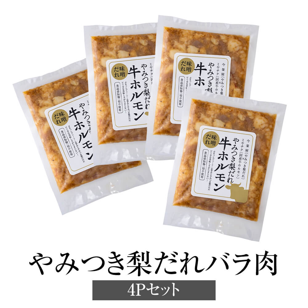 父の日 冷凍肉 やみつき梨だれ 牛ホルモン 味噌だれ 180g × 4袋 冷凍 ピリ辛 牛肉 牛 国産 宮崎県産 簡単調理 無添加 送料無料 今釜屋 かごしまや