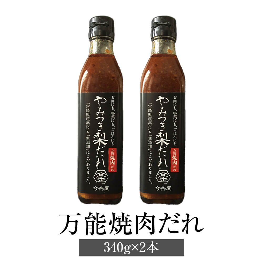 焼肉のたれ やみつき梨だれ 万能焼肉だれ 340g × 2本 万能調味料 やきにく 肉 万能 梨 簡単調理 無添加 送料無料 今釜屋 かごしまや 父の日 1