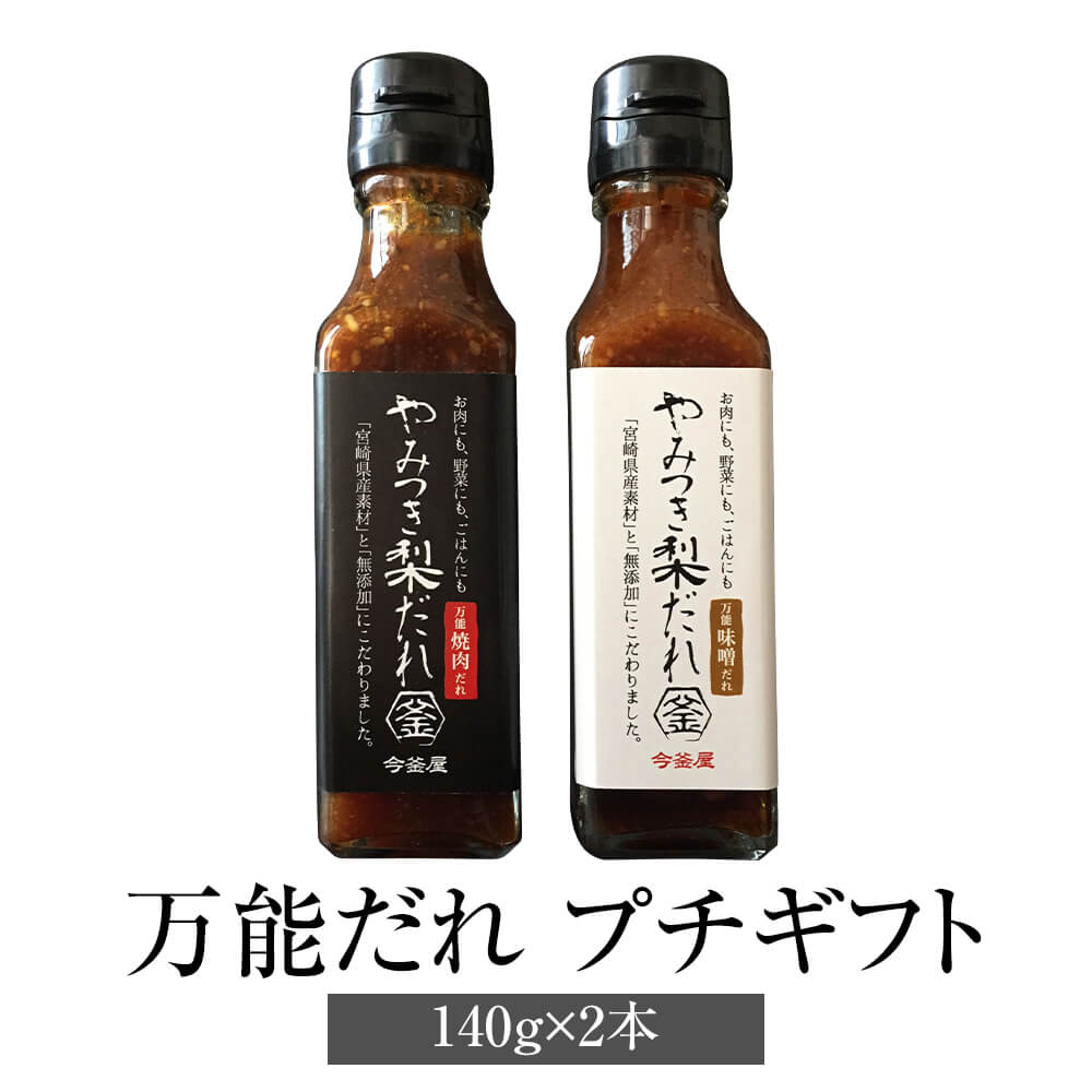 焼肉のたれ やみつき梨だれ プチギフト 万能焼肉だれ 万能味噌だれ 140g 2本 万能調味料 やきにく 肉 万能 梨 炒め物 チャーハン 簡単調理 無添加 ギフト プレゼント 送料無料 今釜屋 かごしま…