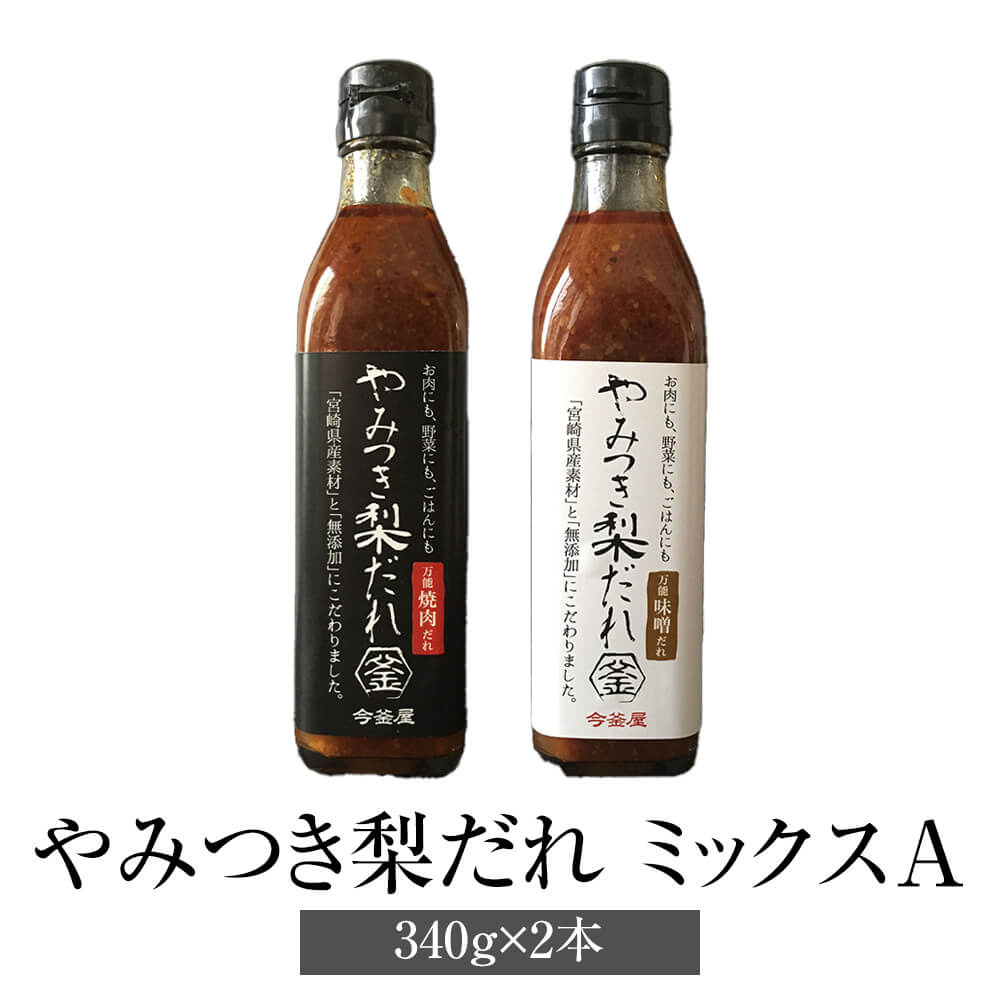 父の日 焼肉のたれ やみつき梨だれ ミックスA 万能焼肉だれ 万能味噌だれ 340g 2本 万能調味料 やきにく 肉 万能 梨 炒め物 チャーハン 簡単調理 無添加 ギフト プレゼント 送料無料 今釜屋 か…