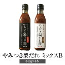 焼肉のたれ やみつき梨だれ ミックスB 万能焼肉だれ 万能味噌だれ 340g × 4本 万能調味料 手作り やきにく 肉 万能 梨 炒め物 チャーハン 簡単調理...