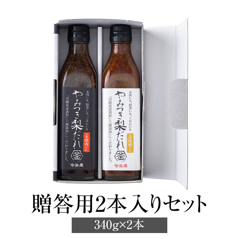 父の日 焼肉のたれ やみつき梨だれ 贈答用2本入りセット 万能焼肉だれ 万能味噌だれ 340g 2本 万能調味料 やきにく 肉 万能 梨 炒め物 チャーハン 簡単調理 無添加 ギフト プレゼント 送料無料…