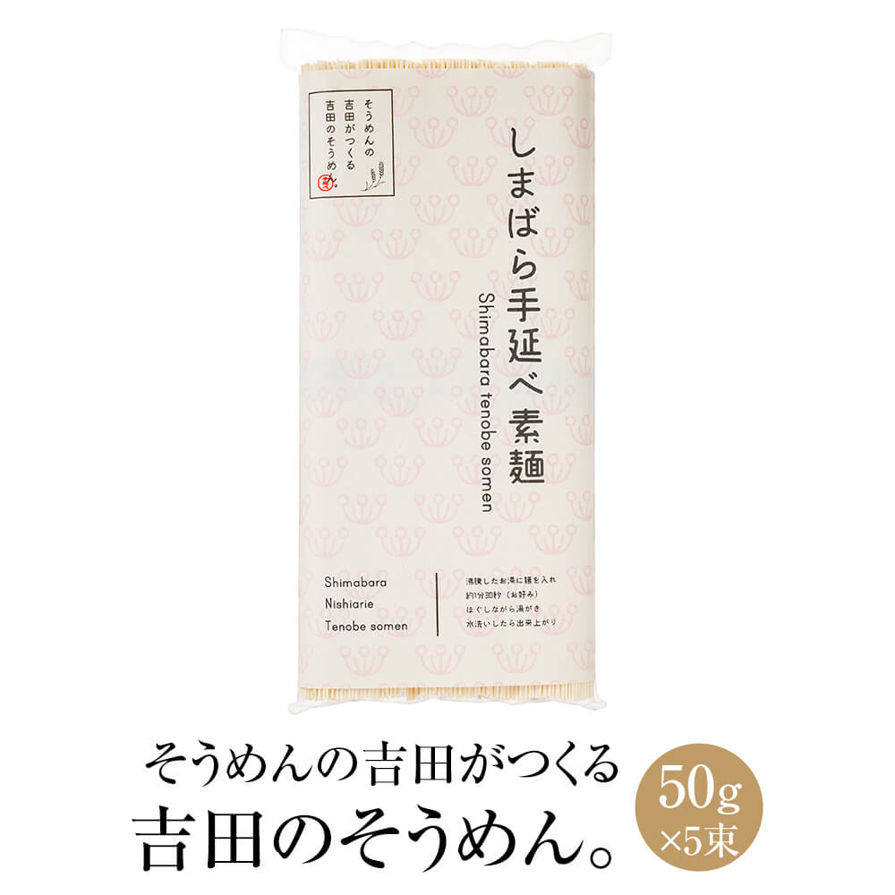 そうめんの吉田がつくる 吉田のそうめん 50g 5束 素麺 手延べ 手作り 保存食 非常食 国産 ギフト 贈答 お祝い 内祝い 結婚祝い 新築祝い 香典返し 快気祝い 産地直送 送料無料 吉田食品手延工…