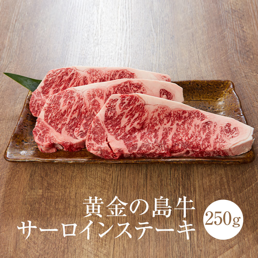 父の日 牛肉 黄金の島牛サーロイン