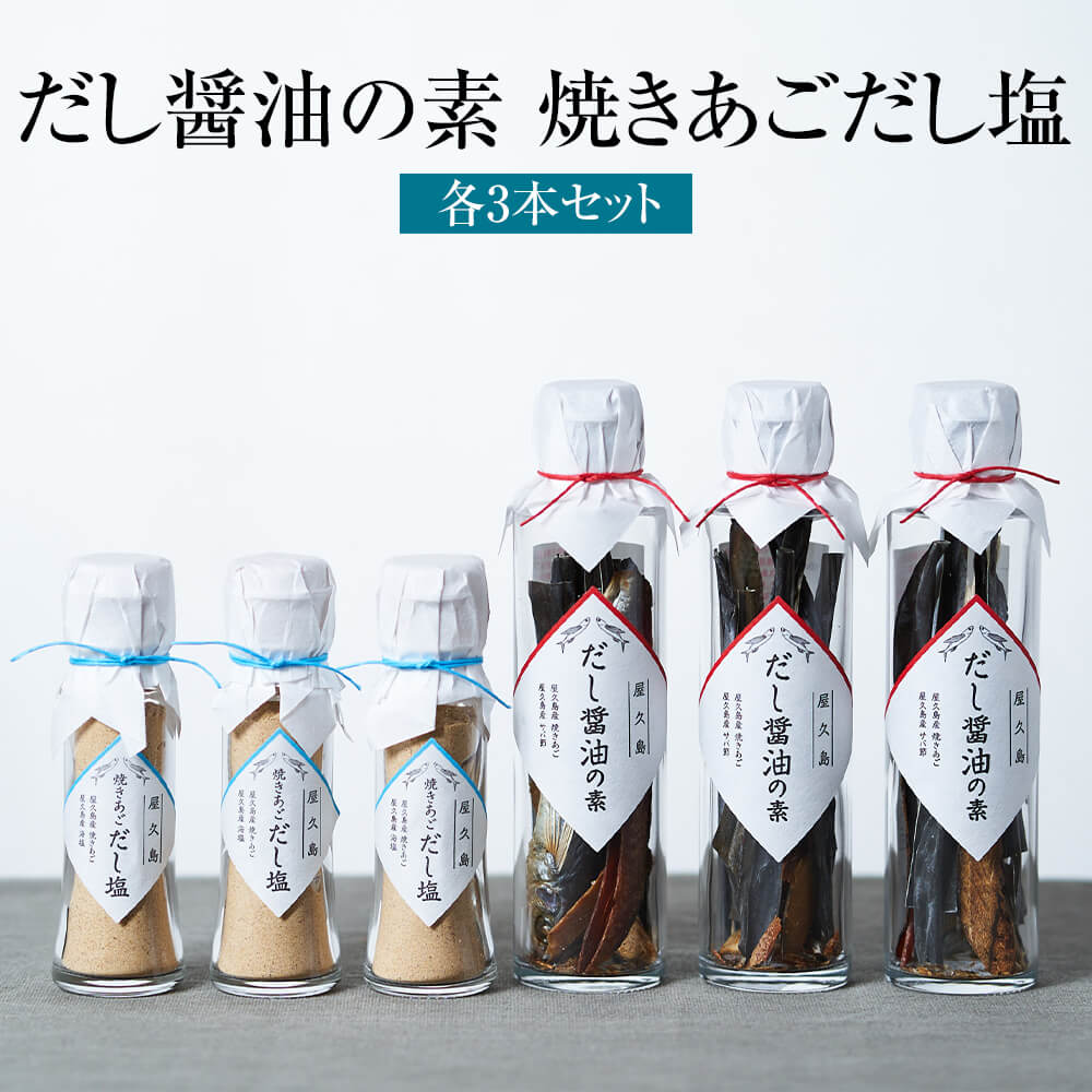 調味料セット 屋久島産トビウオ100%使用 あごだし商品6点セット 屋久島だし醤油の素 × 3点 屋久島焼きあごだし塩 × 3点 国産 九州産 鹿児島県産 屋久島産 屋久島 無添加 添加物不使用 送料無料 SHIMAYUI LABEL 島結レーベル かごしまや 父の日