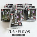 海苔 プレミア島原のり 5袋入 × 10個 有明海産 おにぎり 寿司 お弁当 ギフト ギフトセット プレゼント 送料無料 丸政水産 タビグルメ