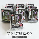 海苔 プレミア島原のり 5袋入 × 10個 有明海産 おにぎり 寿司 お弁当 ギフト ギフトセット プレゼント 送料無料 丸政水産 かごしまや