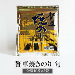 海苔 贅卓焼のり 旬 全型10枚 × 3袋 有明海産 おにぎり 寿司 お弁当 ギフト ギフトセット プレゼント 送料無料 丸政水産 かごしまや