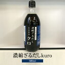 出汁 濃縮ざるだしkuro 500ml 冷麺用 釜揚げ用 万能調味料 ザルそば つゆ 九州 福岡 ギフト プレゼント 送料無料 たけ屋 タビグルメ