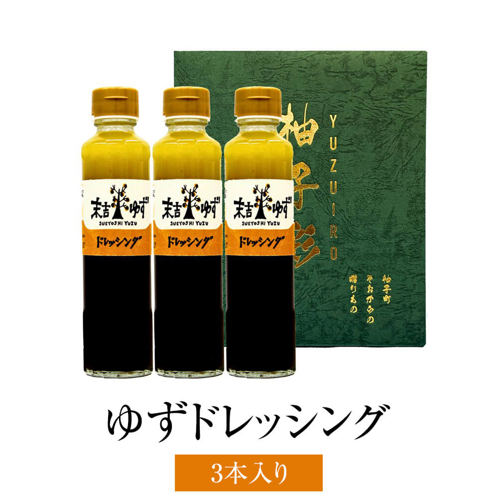 【5/7～順次発送】ドレッシング ゆずドレッシング 3本セット サラダ カルパッチョ 保存料不使用 送料無料 メセナ食彩センター かごしまや 父の日 母の日