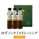 マツコの知らない世界で紹介 ドレッシング ゆずノンオイルドレッシング 3本セット そお市認定ブランド 保存料不使用 サラダ ヘルシー ギフト プレゼント 送料無...