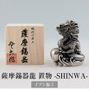 置物 薩摩錫器龍 -SHINWA- イブシ加工 2024年 干支 辰 龍 伝統工芸品 薩摩錫器 錫 錆びない 割れない 縁起物 送料無料 薩摩錫器工芸株式会社 タビグルメ(3)