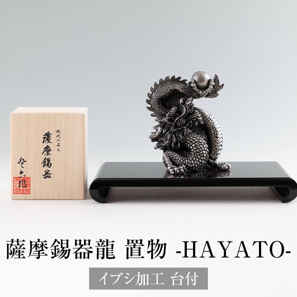 置物 薩摩錫器昇龍 -HAYATO- 置物 イブシ加工 台付 2024年 干支 辰 龍 伝統工芸品 薩摩錫器 錫 錆びない 割れない 縁起物 送料無料 岩切美巧堂 かごしまや 父の日