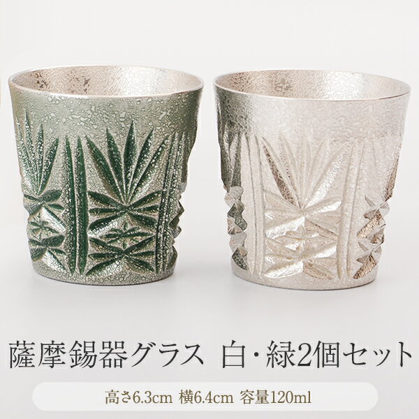 錫 酒器 薩摩錫器切子グラス 白色 緑色 2個セット 120ml x 2個 セット 桐箱入り 日本製 錫製品 錫酒器 日本酒 ぐい呑み グラス おしゃれ プレゼ...