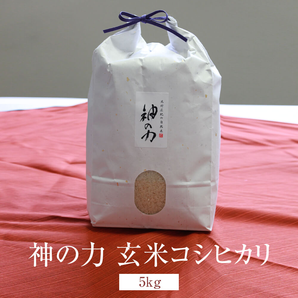 米 奇跡の自然米 神の力 5kg 玄米 コシヒカリ 無肥料 無農薬 国産 九州産 佐賀県産 贈り物 お祝い 自然栽培園北村 タビグルメ