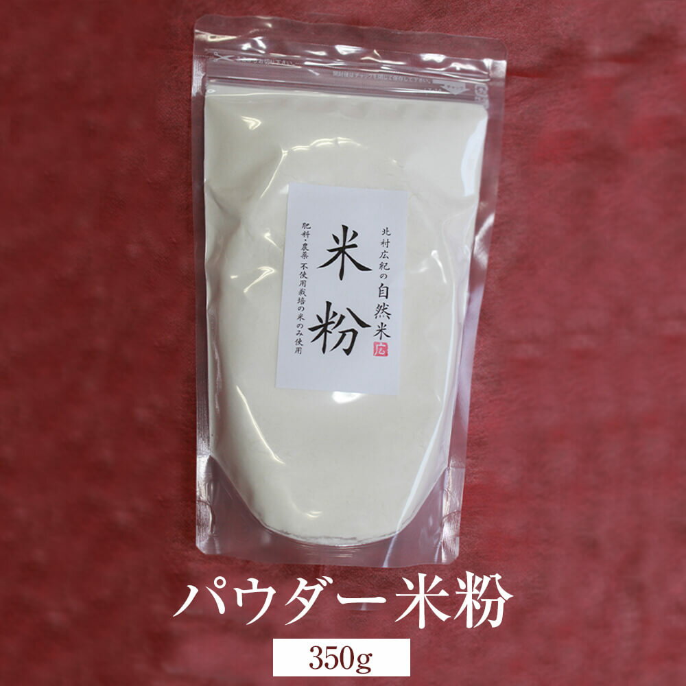 米粉 パウダー米粉 350g グルテンフリー 無肥料 無農薬 国産 九州産 佐賀県産 贈り物 お祝い 自然栽培園北村 タビグルメ