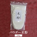 米粉 パウダー米粉 350g グルテンフ