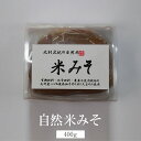 味噌 ダシ無しでも飲める 無添加 自然米みそ 400g 無肥料 無農薬 国産 九州産 佐賀県産 味噌汁 自然栽培園北村 かごしまや 父の日 母の日