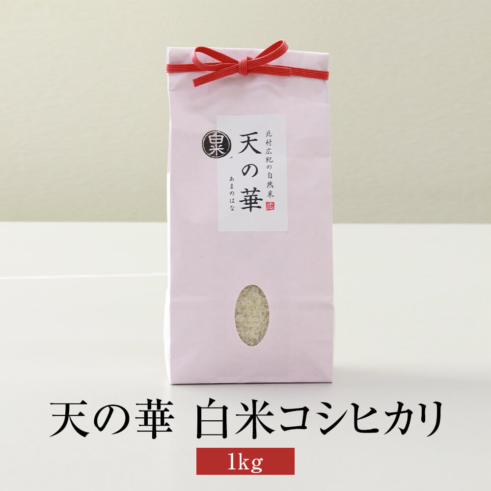 人気ランキング第57位「鹿児島の食べ物等の通販かごしまや」口コミ数「0件」評価「0」米 自然米 天の華 1kg 白米 コシヒカリ 無肥料 無農薬 国産 九州産 佐賀県産 贈り物 お祝い 自然栽培園北村 かごしまや 父の日