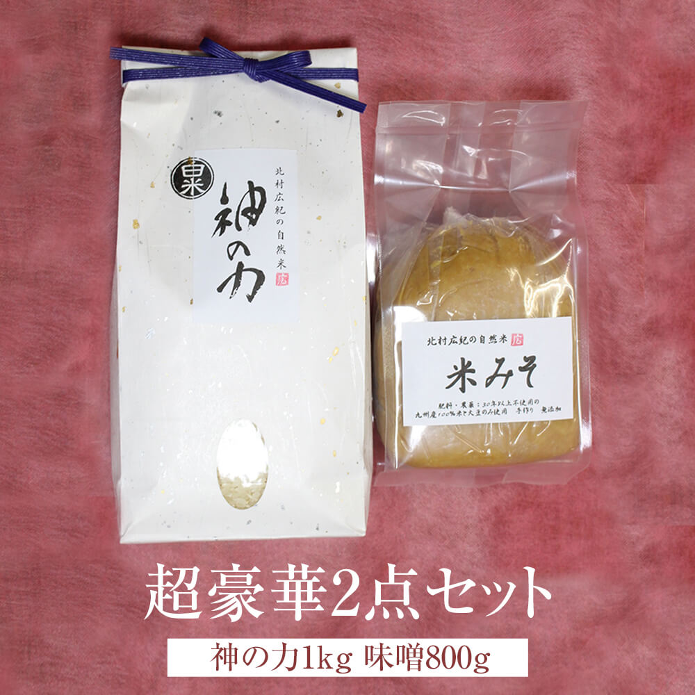 人気ランキング第51位「鹿児島の食べ物等の通販かごしまや」口コミ数「0件」評価「0」米 自然米 超豪華2点セット 神の力 1kg 味噌 800g 白米 コシヒカリ 無肥料 無農薬 国産 九州産 佐賀県産 ギフト プレゼント 贈答用 贈り物 お祝い 自然栽培園北村 かごしまや 父の日