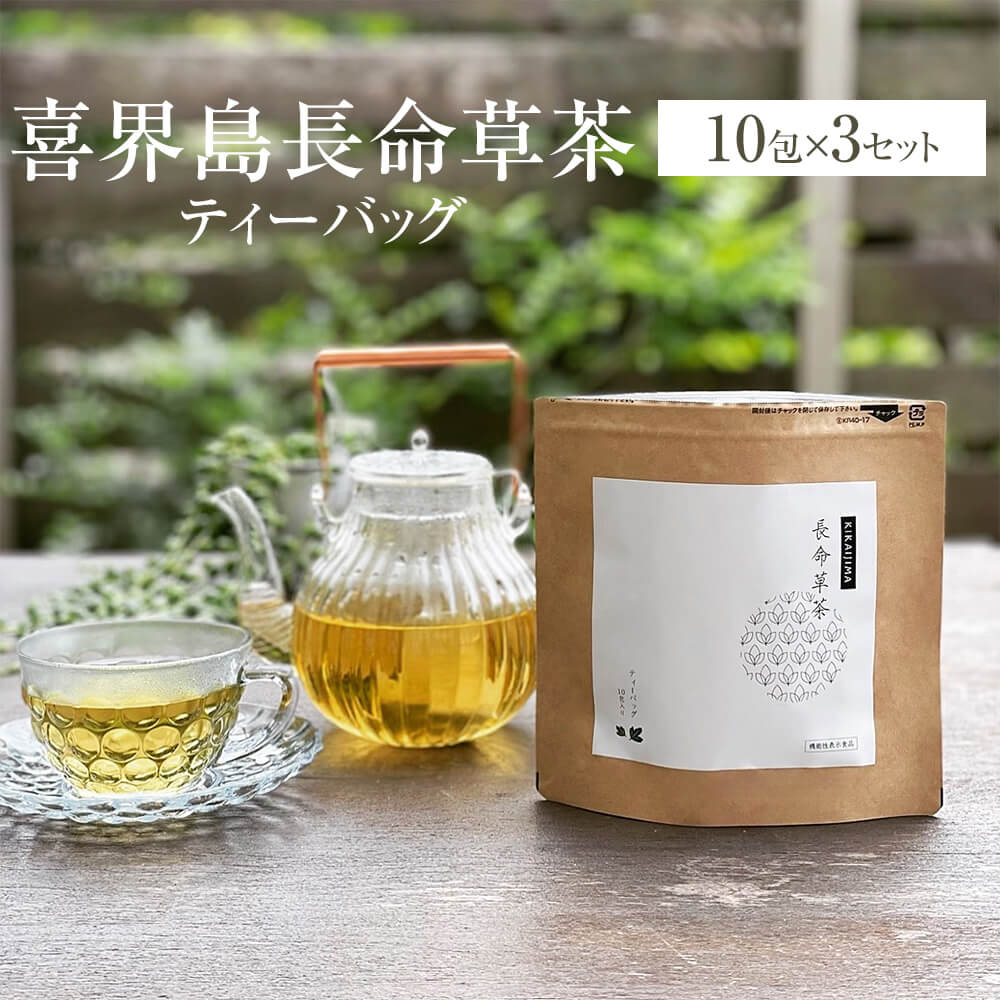 商品情報 商品名喜界島長命草茶 ティーバッグ5包 内容量20g (2g×10包) × 3セット 原材料名 焙煎ボタンボウフウ葉 (ボタンボウフウ (国産)) 栄養成分表示2gあたり （）内は抽出後(「摂取の方法」による) エネルギー 7.08kcal(0kcal) たんぱく質 0.2g(0g) 脂質 0.08g(0g) 炭水化物 1.38g(0g) 食塩相当量 0〜0.01g(0g) 機能性関与成分 （）内は抽出後(「摂取の方法」による) ボタンボウフウ由来クロロゲン酸 16.8mg(16.8mg) ボタンボウフウ由来クロロゲン酸 16.8mg(16.8mg) ボタンボウフウ由来クロロゲン酸の含有量が表示値以上になるように出荷等の管理を実施しています。 しかし、ボタンボウフウは生鮮ですので、天候などによってボタンボウフウ由来クロロゲン酸の含有量 が表示されている量を下回る場合があります。 賞味期限製造より2年 保存方法直射日光、高温を避け、湿気の少ない所に保存してください。 特徴 奄美大島の北東部に位置する、 サンゴ礁が隆起してできた地質学的にも珍しい島、喜界島。 ここで営む農業はサンゴのカケラが散らばった ミネラル豊富な大地で育てるのが特徴です。 自然の恵みが豊かな島で、かつて長寿世界一の田島 ナビさんが暮らしていたとしても 有名で、今でも健康長寿の方が多く暮らしています。 このミネラル豊富な大地で育てたボタンボウフウ(長命草)は、他産地と比較して、 ポリフェノールの一種、クロロゲン酸が約2.5倍も含まれています。 ボタンボウフウ由来クロロゲン酸は、食事の時に飲むことで、 食後の血糖値上昇を抑える機能が報告されています。 喜界島薬草農園では、これまでに喜界島産ボタンボウフウを 使用した機能性表示食品として、「島の太陽と潮風で育った青汁」、 「島の長命草カプセル」を開発してまいりました。 今回開発した「喜界島　長命草茶」は、普段の食事の時に飲むだけの手軽さで 血糖値対策ができる商品として開発いたしました。 備考 機能性表示食品 (届出番号：F348) 機能性関与成分 ボタンボウフウ由来 クロロゲン酸 【届出表示】 本品にはボタンボウフウ由来クロロゲン酸が含まれます。ボタンボウフウ由来クロロゲン酸は、食事の 時に摂取することで 食後に上がる血糖値を抑える機能が報告されています。 本品は、事業者の責任において特定の保健の目的が期待できる旨を表示する ものとして、消費者庁に届出されたものです。ただし、特定保健用食品 と異なり、消費者庁による個別審査を受けたものではありません。 食生活は、主食、主菜、副菜を基本に、食事のバランスを 【一日摂取目安量】 2g 【摂取の方法】 美味しい飲み方： カップにティーバッグ 1 包を入れ約 150mlのお湯を注ぎ約2分間 待って、米飯、 炭水化物などのお食事の時にお飲みください。 美味しい召し上がり方：米飯、炭水化物などのお食事の時に2g（1 包）を目安にお召し上がりくださ い。お茶漬けにする際はお茶碗に一杯（100g）のご飯を盛り、その上にティーバッグの中身を取り出し て振りかけ、お湯（約 150 ml）を注いでも美味しくお召し上がりいただけます。 ●本品は、疾病に罹患している者、未成年者、妊産婦( 妊娠を計画している者を含む。) 及び授乳婦を対 象に開発された食品ではありません。 ●疾病に罹患している場合は医師に、医薬品を服用している場合は医師、薬剤師に相談してください。 ●体調に異変を感じた際は、速やかに摂取を中止し、医師に相談してください。 【摂取上の注意】 ●原材料をご参照の上、食物アレルギーの心配のある方はご利用をお控えください。 ●一日摂取目安量を守ってください。 ●小児の手の届かないところに保管してください。 ●熱湯の取り扱いには十分にご注意ください。 ●抽出したお茶は、お早めにお飲みください。 【保管上の注意】 ●茶がらはその日のうちにお召し上がりください。また、一旦保存される場合には、水気をよく切って冷 蔵庫または冷凍庫に入れ、あまり時間を置かずお早めにお召し上がりください。 ●食生活は、主食、主菜、副菜を基本に、食事のバランスを。 ●本品は、疾病の診断、治療、予防を目的としたものではありません。 ●本品は、疾病に罹患している者、未成年者、妊産婦（妊娠を計画している者を含む。）及び授乳婦を対 象に開発された食品ではありません。 ●疾病に罹患している場合は医師に、医薬品を服用している場合は医師、薬剤師に相談してください。 ●体調に異変を感じた際は、速やかに摂取を中止し、医師に相談してください。 製造株式会社喜界島薬草農園 販売株式会社うりば 商品に関する連絡先、返送先 会社名株式会社喜界島薬草農園 電話番号0120-480-890 メールshop@kikaijima.co.jp 住所鹿児島県大島郡喜界町阿伝1535番地 担当作井 注意楽天市場のかごしまやを見たとお伝え頂けるとスムーズです。 ご注文・発送に関する連絡先 会社名株式会社うりば（株式会社スクラップデザイン内） 電話番号099-296-9944 メールinfo@uriba.co.jp 住所〒890-0051鹿児島県鹿児島市高麗町24-17アベニュー甲南201 注意喜界島薬草農園の注文に関してとお伝え頂けるとスムーズです。親会社であるスクラップデザインのスタッフが注文・お問い合わせ対応させて頂く場合もございます。