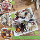 ドライフラワーフレームS 17cm×17cm フラワーギフト インテリアフラワー プレゼント 送料無料 福岡 kukka タビグルメ