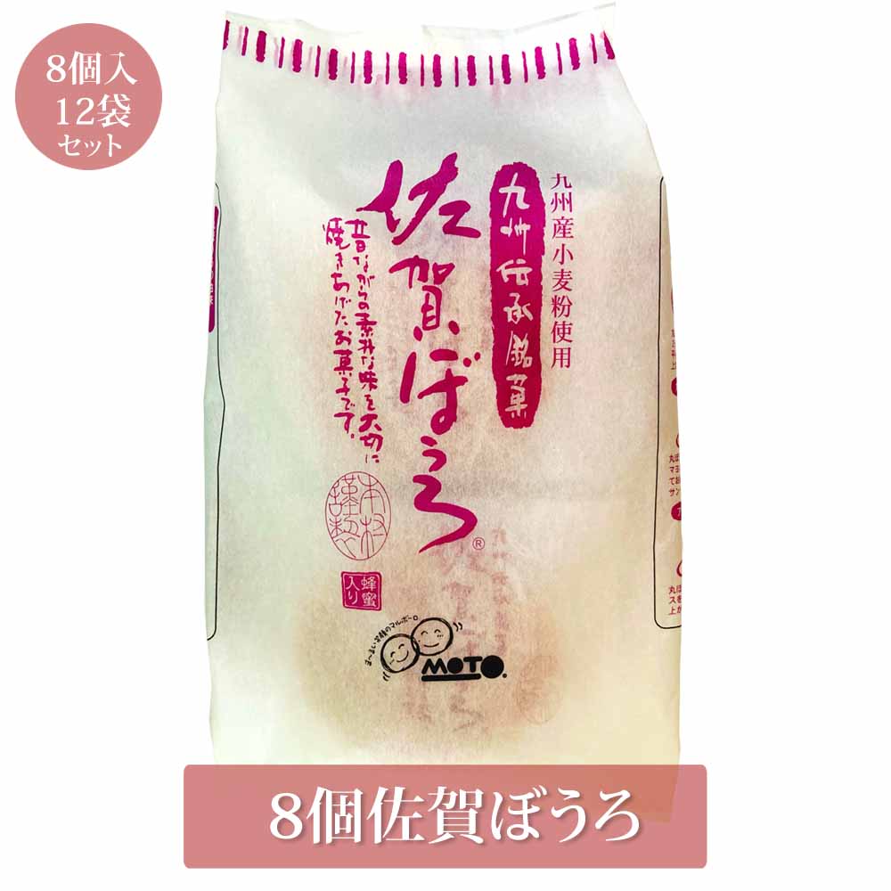 佐賀ぼうろ 8個×12袋 96個 菓子 丸ぼうろ 九州銘菓 お土産 まとめ買い 送料無料 佐賀 本村製菓株式会社 かごしまや 父の日