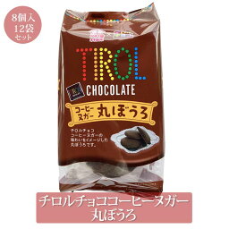 チロルチョココーヒーヌガー丸ぼうろ 8個入×12袋 96個 菓子 丸ぼうろ 九州銘菓 お土産 まとめ買い 送料無料 佐賀 本村製菓株式会社 かごしまや