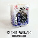 海苔 潮の舞 塩味のり 4袋入 10個 有明海産 おにぎり 寿司 お弁当 ギフト ギフトセット プレゼント 送料無料 丸政水産 かごしまや