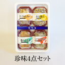 珍味4点セット おつまみ 珍味 黄金磯貝 数の子くらげ 辛子めんたい 本ズワイの甘酢和え ギフト ギフトセット プレゼント 送料無料 丸政水産 タビグルメ