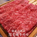 牛肉 鹿児島県産 黒毛和牛モモ 300g 冷凍 牛 肉 国産 九州産 鹿児島県産 送料込み ギフト プレゼント グルメスタジアム かごしまや