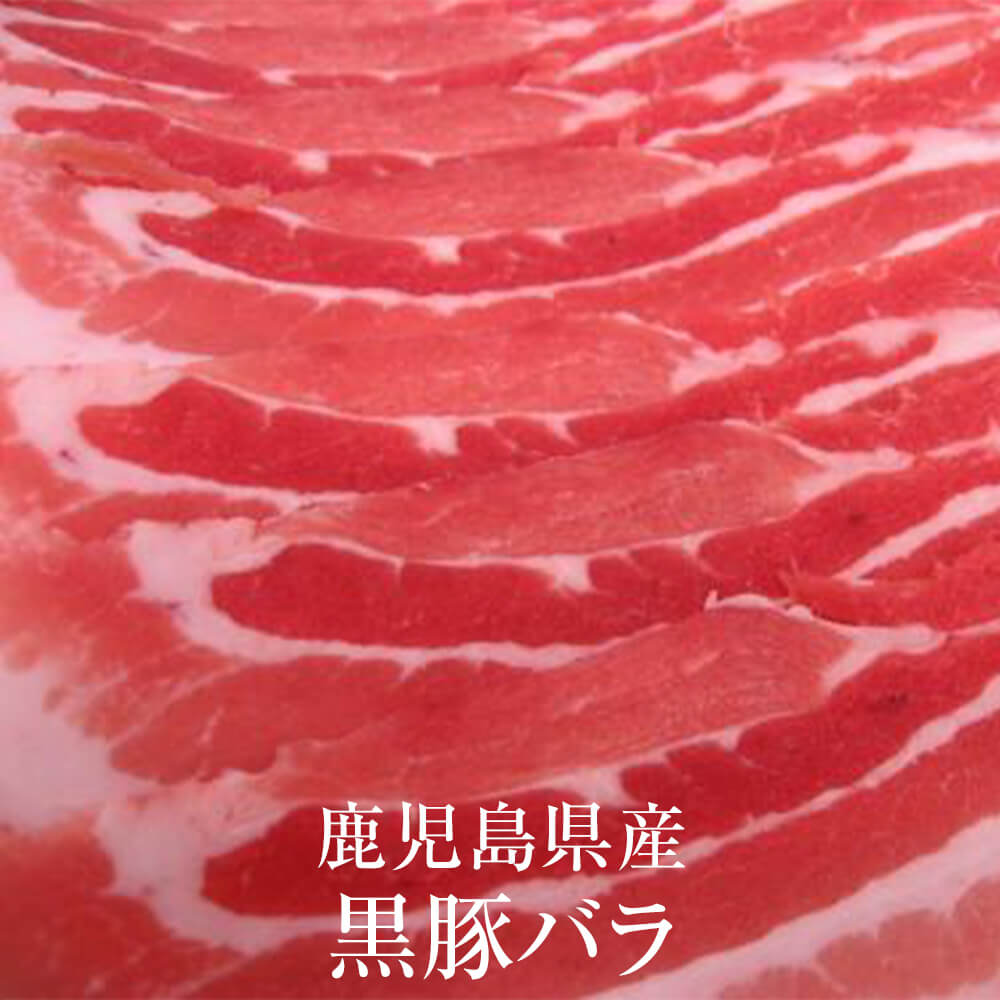 父の日 豚肉 鹿児島県産 鹿児島黒豚バラ 1kg 冷凍 豚 肉 国産 九州産 鹿児島県産 送料込み ギフト プレ..