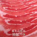 豚肉 鹿児島県産 鹿児島黒豚バラ 1kg 冷凍 豚 肉 国産 九州産 鹿児島県産 送料込み ギフト プレゼント グルメスタジアム かごしまや