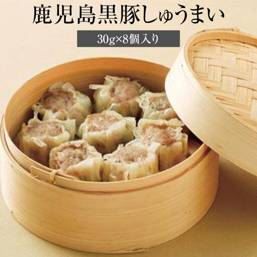 シューマイ 鹿児島黒豚 しゅうまい 30g×8個入り 焼売 冷凍 鹿児島黒豚 豚 肉 国産 九州産 鹿児島県産 送料込み ギフト プレゼント 贈り物 ジューシー グルメスタジアム タビグルメ シューマイ 鹿児島黒豚 しゅうまい 30g×8個入り 焼売 冷凍 鹿児島黒豚 豚 肉 国産 九州産 鹿児島県産 送料込み ギフト プレゼント 贈り物 ジューシー グルメスタジアム タビグルメ