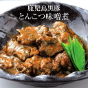 豚骨 鹿児島黒豚 とんこつ味噌煮 鹿児島黒豚 豚 肉 国産 九州産 鹿児島県産 送料込み ギフト プレゼント 贈り物 肉屋 グルメスタジアム タビグルメ