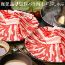 バラ肉 鹿児島黒豚バラ肉 しゃぶしゃぶ 600グラム 冷凍 鹿児島黒豚 豚 肉 国産 九州産 鹿児島県産 送料込み ギフト プレゼント お祝 贈り物 新鮮 肉屋 グルメスタジアム タビグルメ