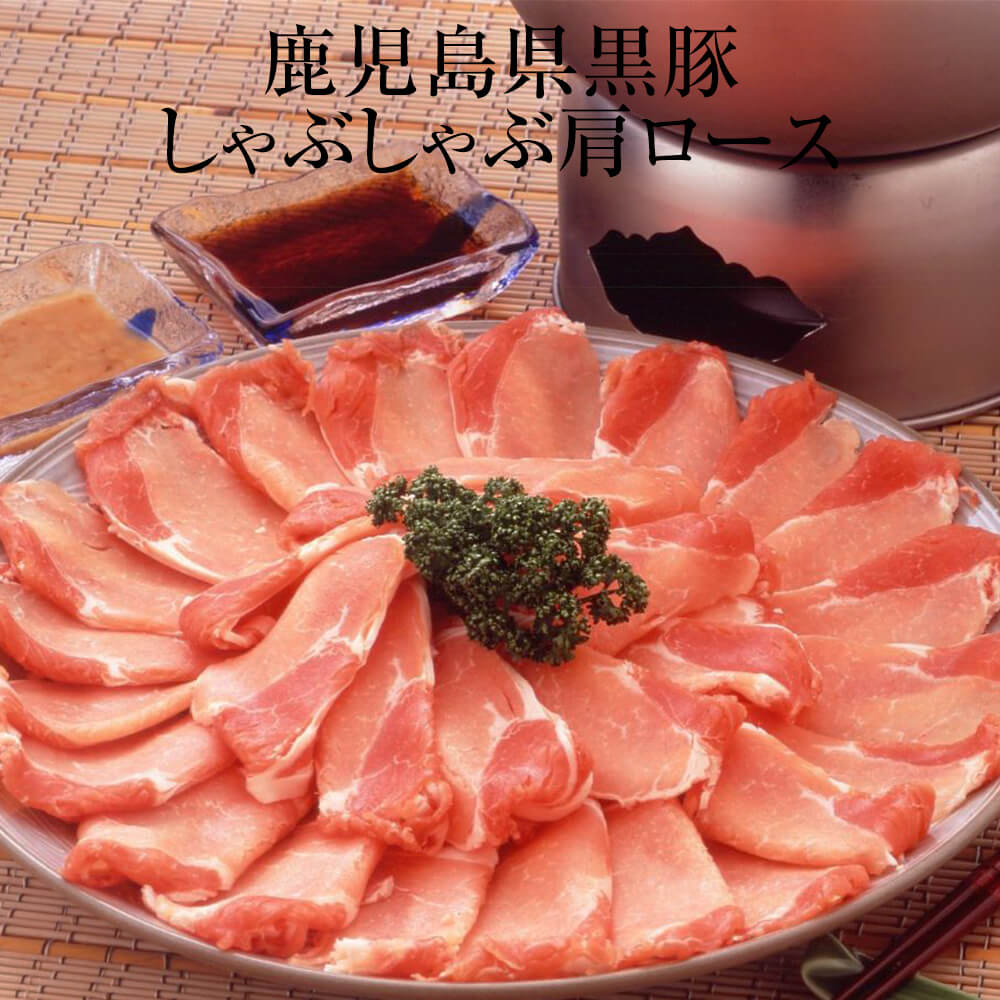 肩ロース肉 鹿児島黒豚 しゃぶしゃぶ 肩ロース肉 250g 冷凍 鹿児島黒豚 豚 肉 国産 九州産 鹿児島県産 送料込み ギフト プレゼント お祝に お歳暮 鮮度 肉屋 グルメスタジアム タビグルメ