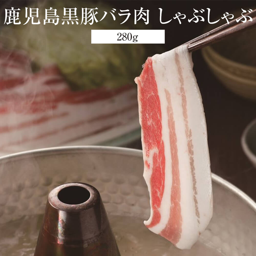 父の日 バラ肉 鹿児島黒豚 しゃぶしゃぶ バラ肉 280g 冷凍 鹿児島黒豚 豚 肉 国産 九州産 鹿児島県産 ..